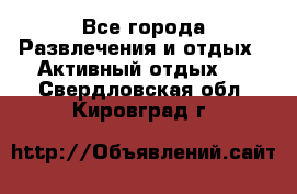 Armenia is the best - Все города Развлечения и отдых » Активный отдых   . Свердловская обл.,Кировград г.